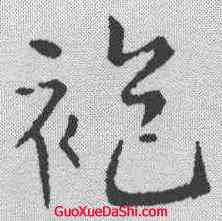 袍,王鐸 ,書法字典